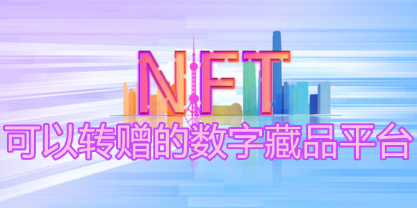 能转赠藏品的数字藏品平台