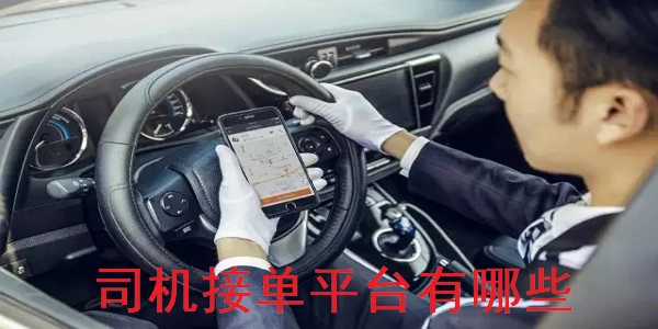 司机接单app