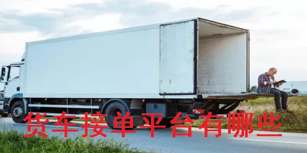 货车接单app