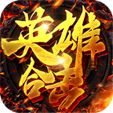 1.80英雄合击
