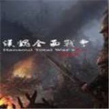 汉魂全面战争8.0