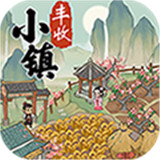 丰收小镇游戏