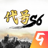 代号S6游戏