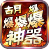 古月爆爆爆爆神器高爆版