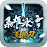 枭雄冰雪无限刀传奇
