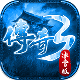 传奇3冰雪版版本1.0.0