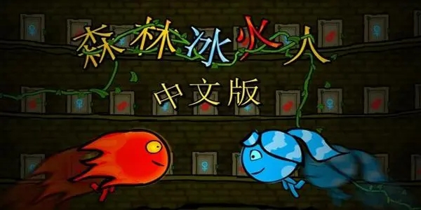 森林冰火人游戏推荐-森林冰火人系列游戏大全-猫扑网