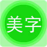 美图文字秀