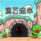 迷石地牢