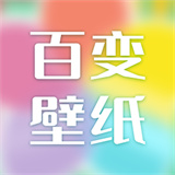 百变壁纸锁屏