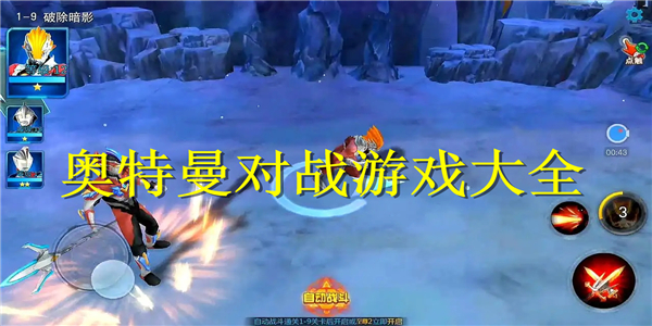 奥特曼对战