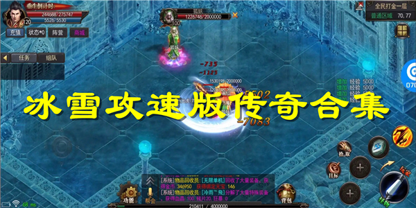冰雪攻速版