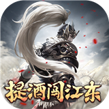 提酒闯江东正式版
