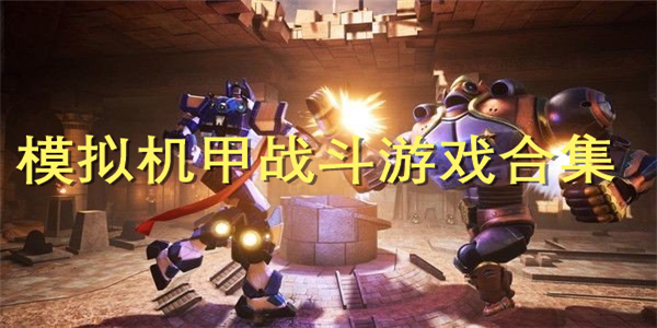 模拟机甲战斗