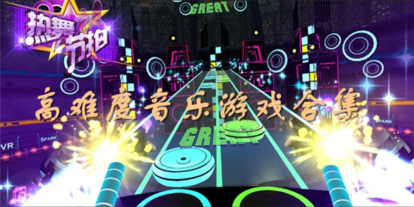 高难度音乐
