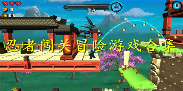 忍者闯关冒险