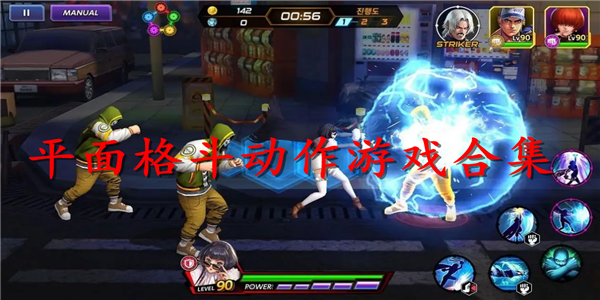 平面格斗动作
