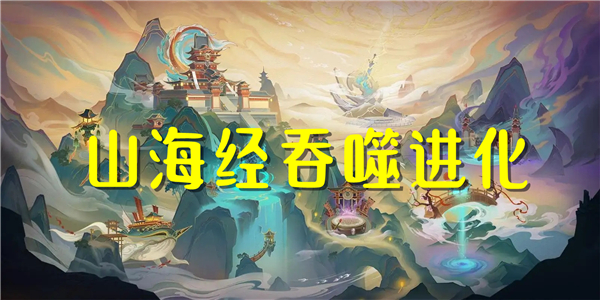 山海经吞噬进化