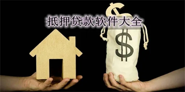 抵押贷款
