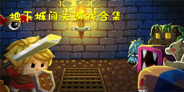 地下城闯关
