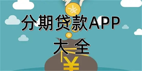 分期贷款