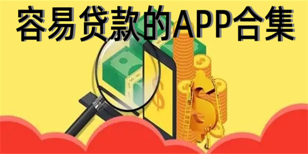 容易贷款