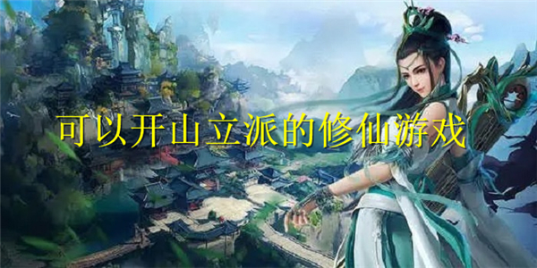 可以开山立派的修仙
