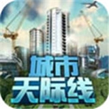 都市天际线手机版