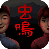 虫鸣