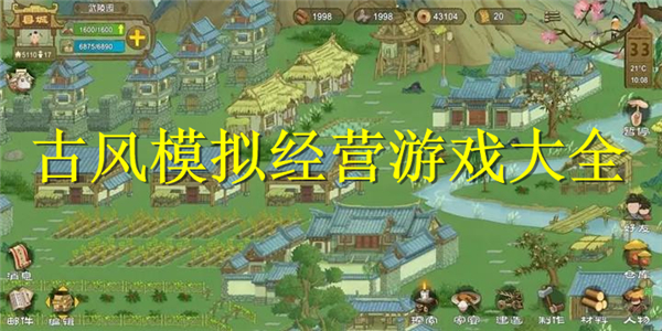 古风模拟经营