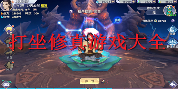 打坐修真