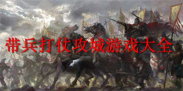 带兵打仗攻城