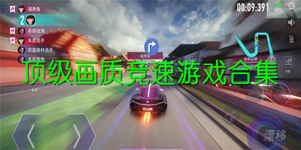 顶级画质竞速