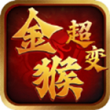 金猴超变单职业打金版