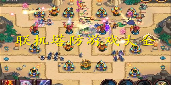 联机塔防