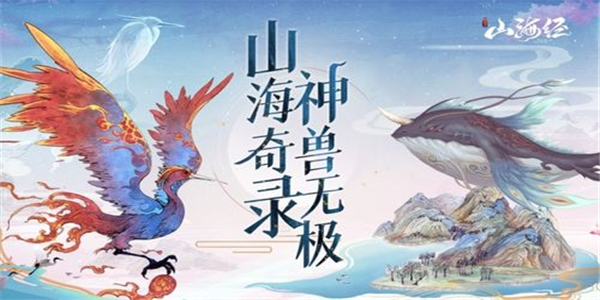 山海神兽类