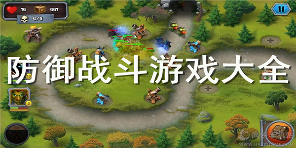 防御战斗