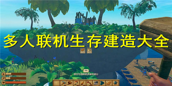 多人联机生存建造