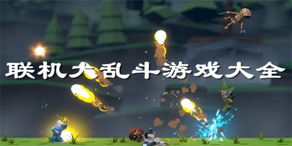 联机大乱斗