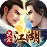 武宗江湖手游