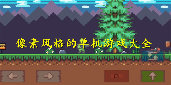 像素风格的单机