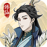 修仙人生模拟器正式版