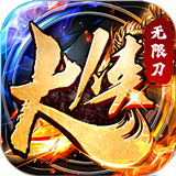 大侠无限刀