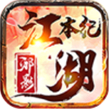 邪影江湖本纪正式版