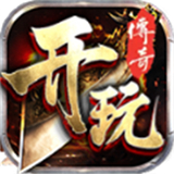 开玩传奇正式版