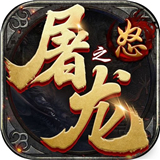 屠龙之怒雷霆攻沙