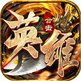 英雄合击霸世群雄