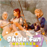 Shida明日工具集