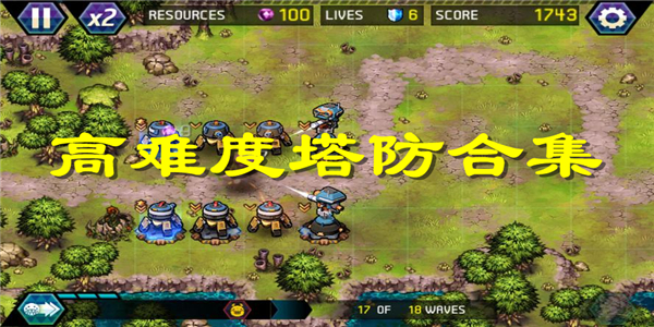 高难度塔防