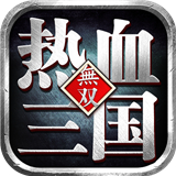 热血三国无双gm版